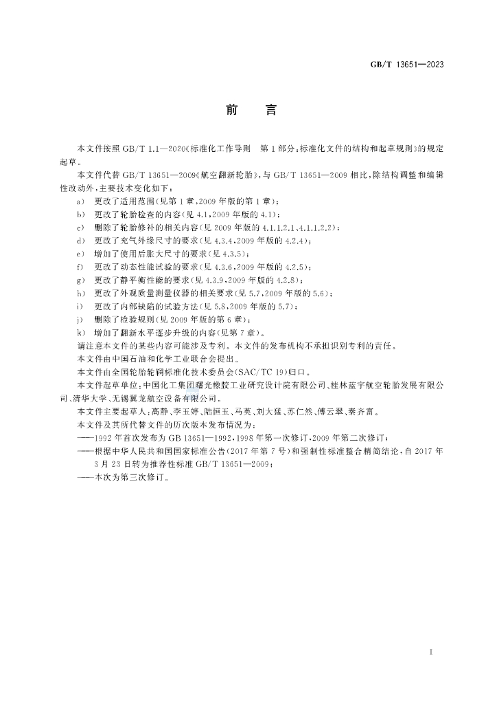 GB/T 13651-2023 标准预览