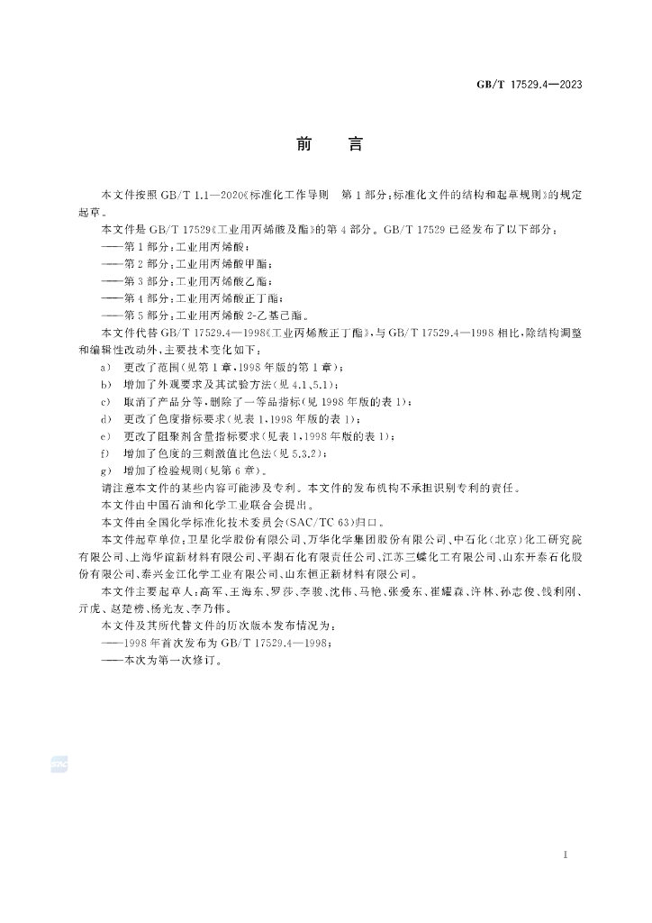 GB/T 17529.4-2023 标准预览