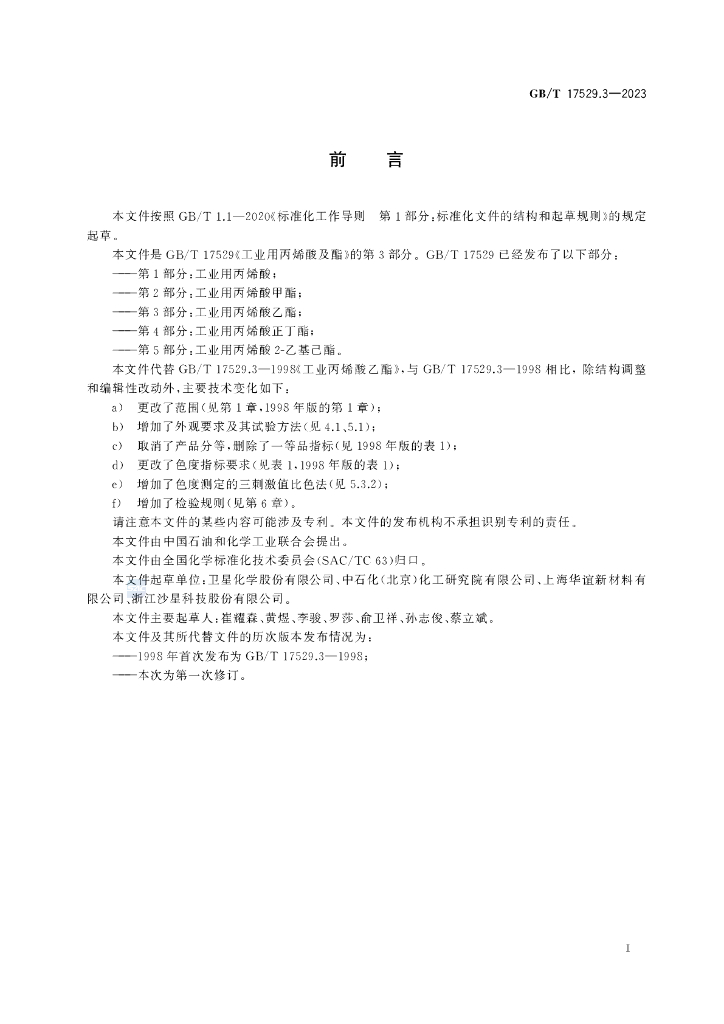 GB/T 17529.3-2023 标准预览