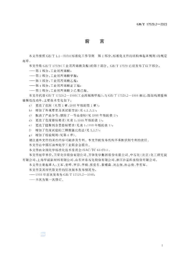 GB/T 17529.2-2023 标准预览