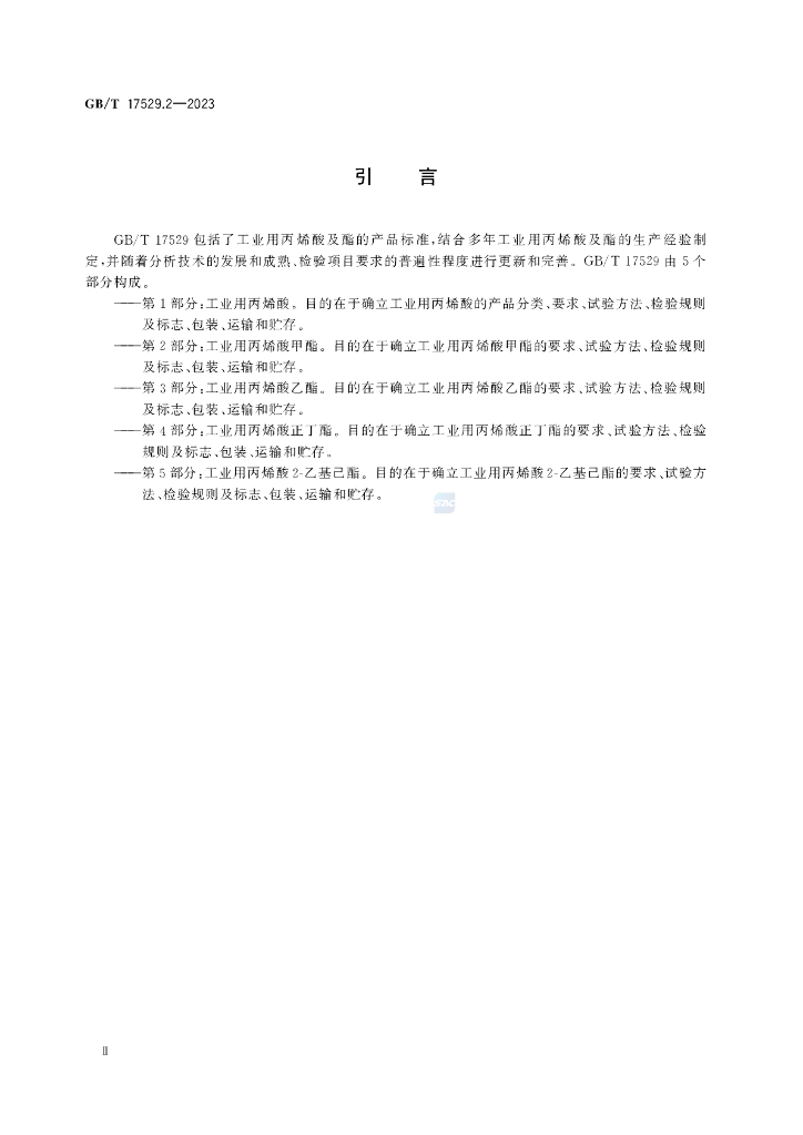 GB/T 17529.2-2023 标准预览