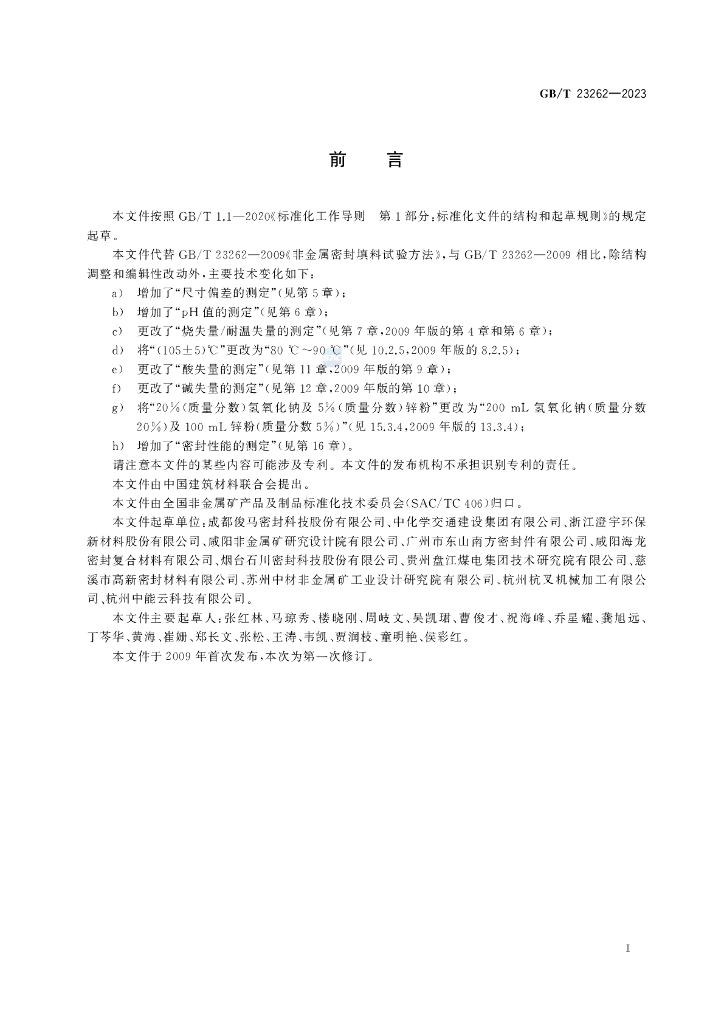 GB/T 23262-2023 标准预览