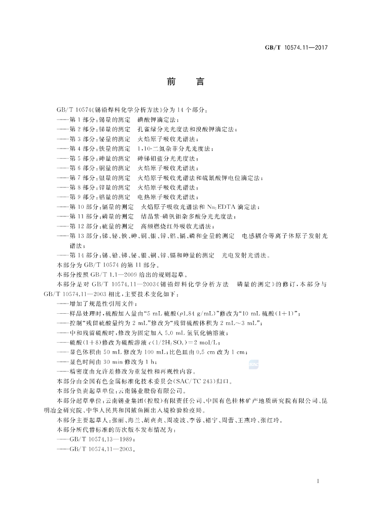 GB/T 10574.11-2017 标准预览