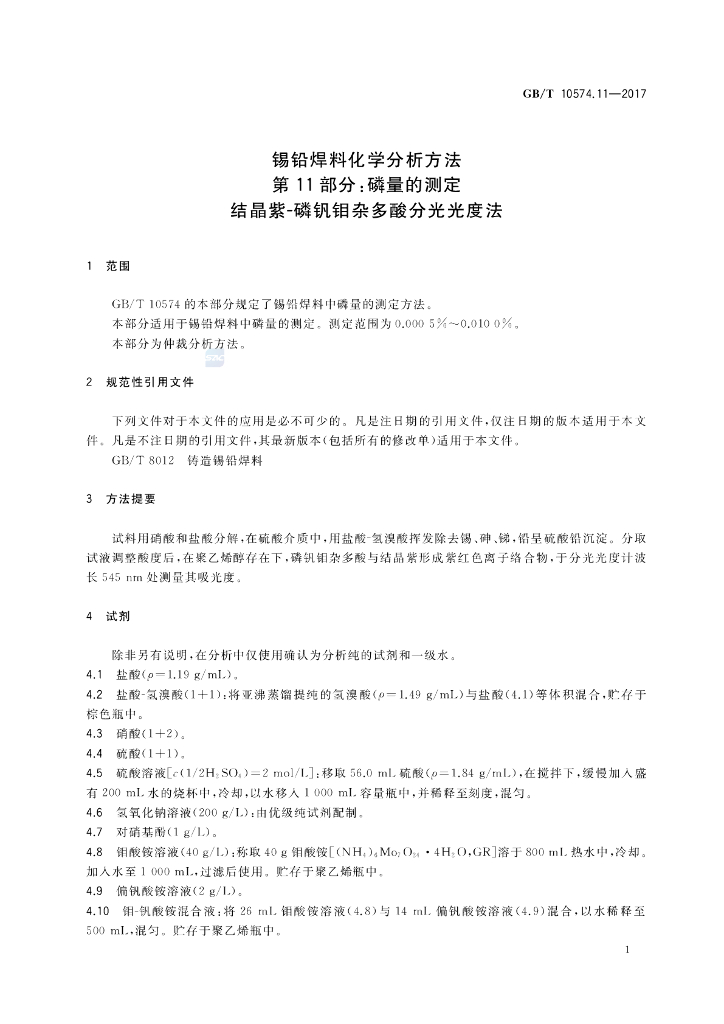 GB/T 10574.11-2017 标准预览