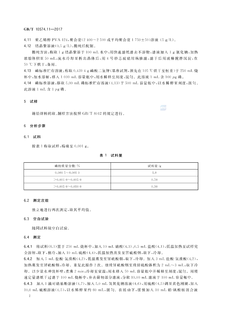 GB/T 10574.11-2017 标准预览