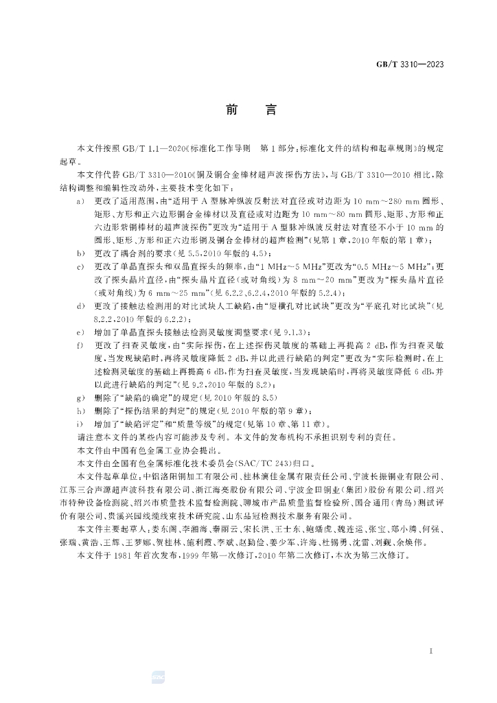 GB/T 3310-2023 标准预览