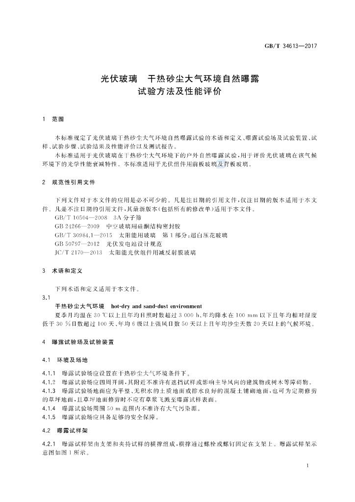GB/T 34613-2017 标准预览