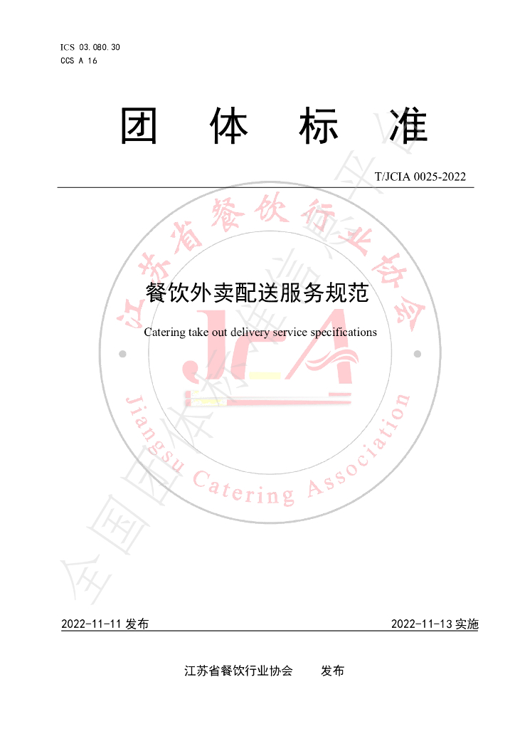 T/JCIA 0025-2022 标准预览