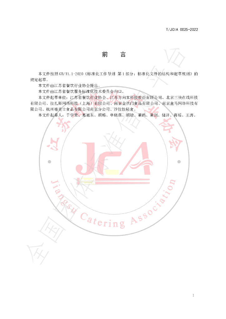 T/JCIA 0025-2022 标准预览
