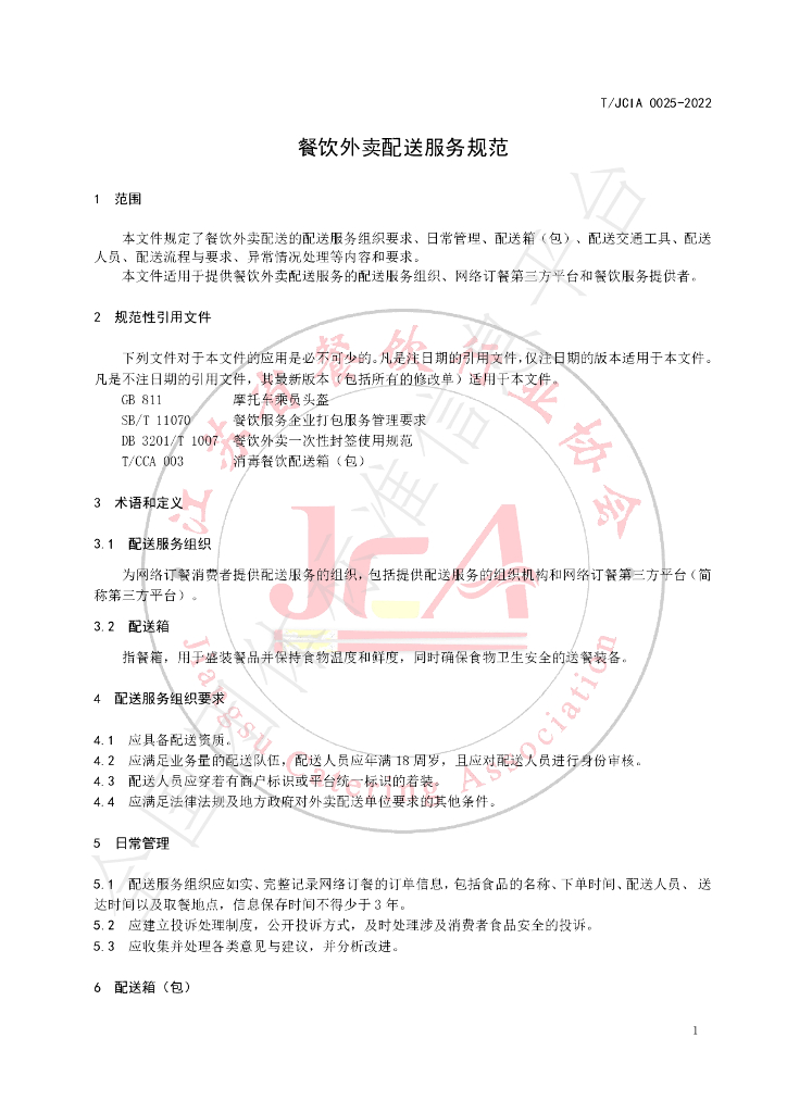 T/JCIA 0025-2022 标准预览