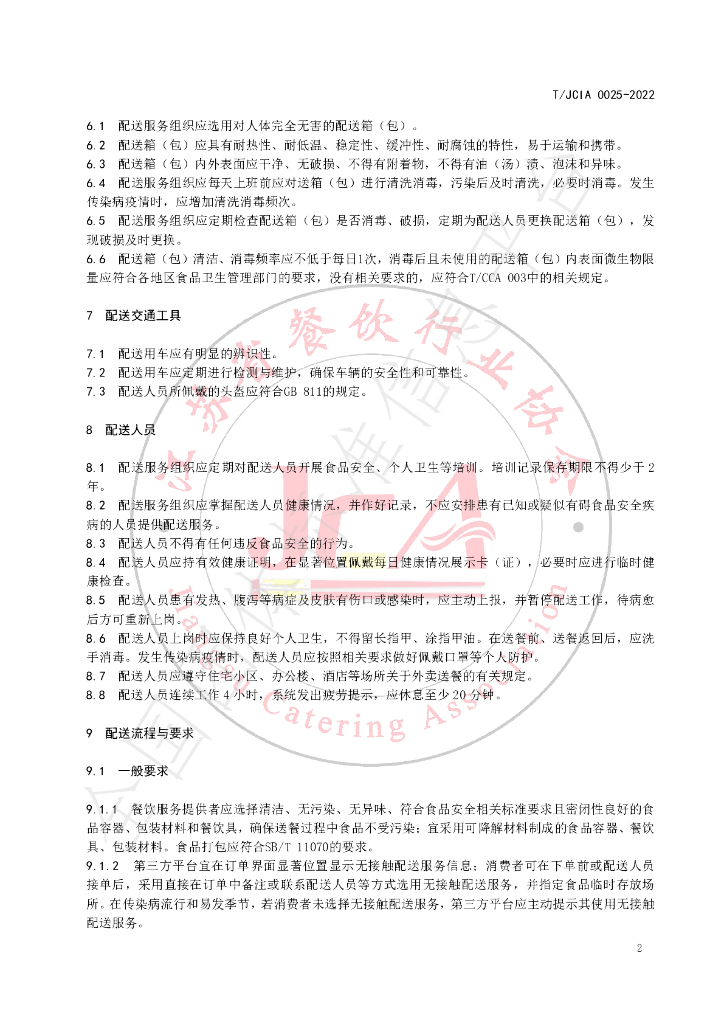 T/JCIA 0025-2022 标准预览