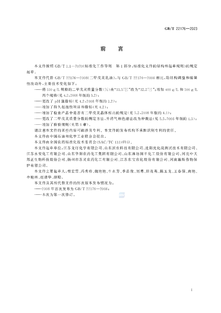 GB/T 22176-2023 标准预览