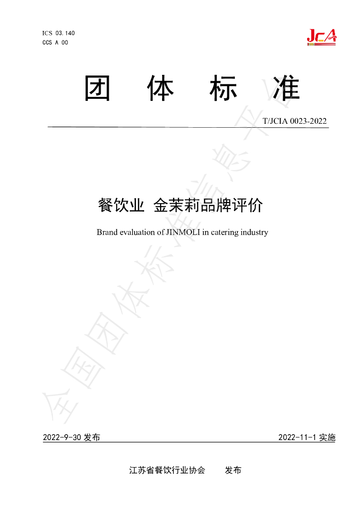T/JCIA 0023-2022 标准预览