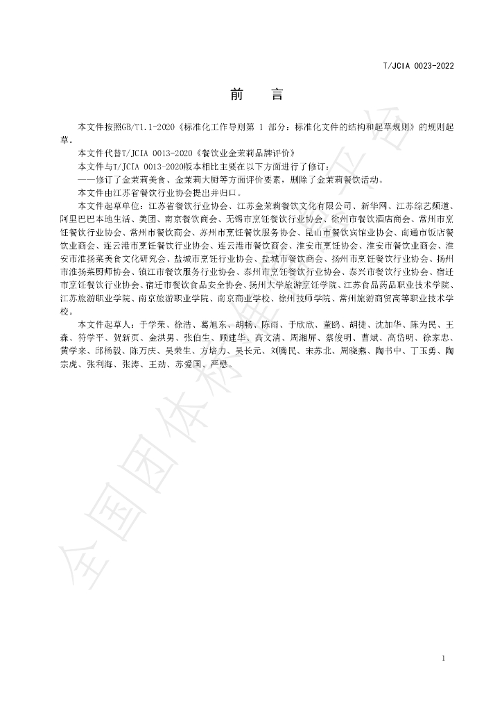T/JCIA 0023-2022 标准预览