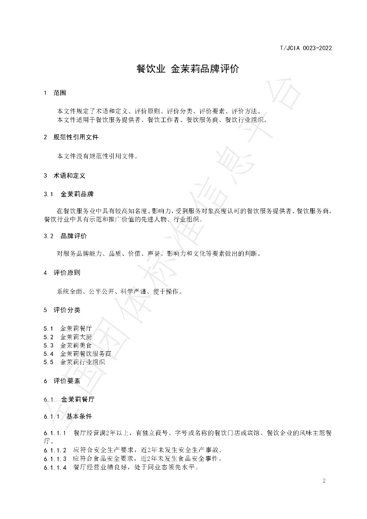 T/JCIA 0023-2022 标准预览