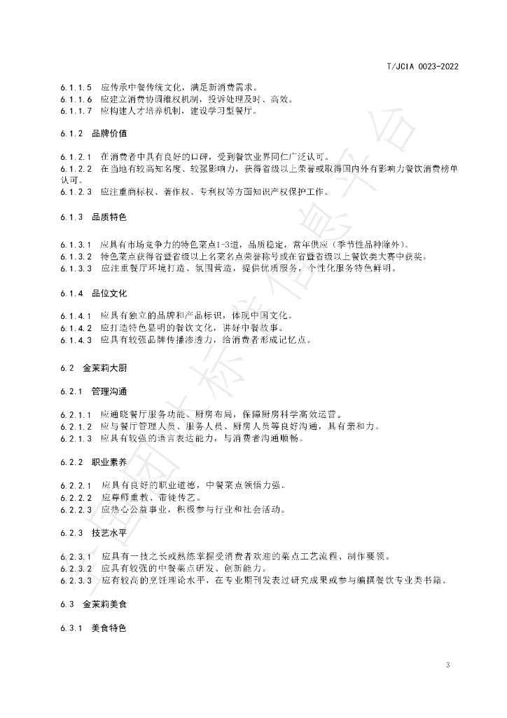 T/JCIA 0023-2022 标准预览