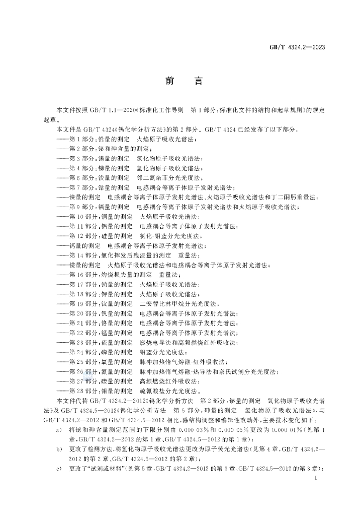 GB/T 4324.2-2023 标准预览