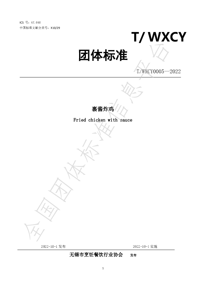 T/WXCY 0005-2022 标准预览