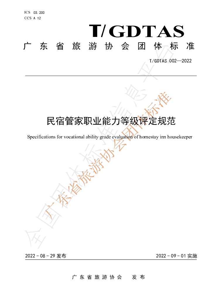 T/GDTAS 002-2022 标准预览