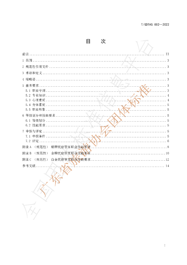 T/GDTAS 002-2022 标准预览