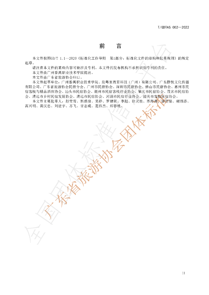 T/GDTAS 002-2022 标准预览