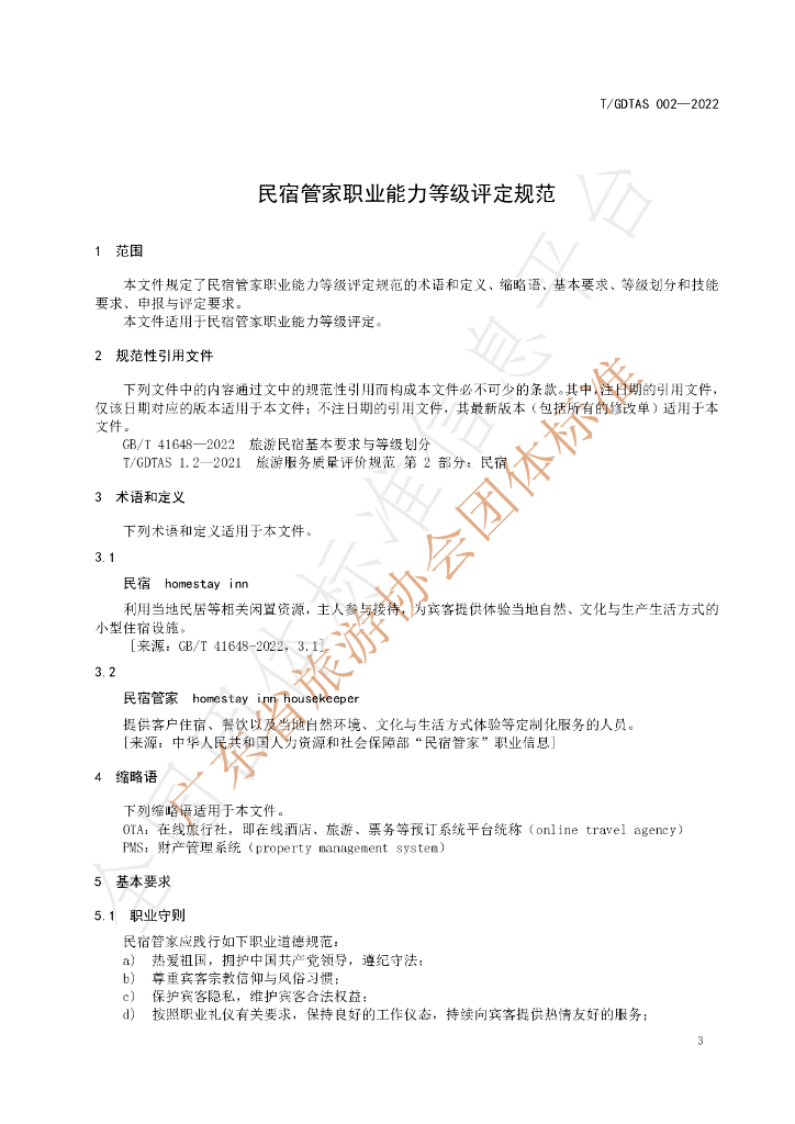 T/GDTAS 002-2022 标准预览