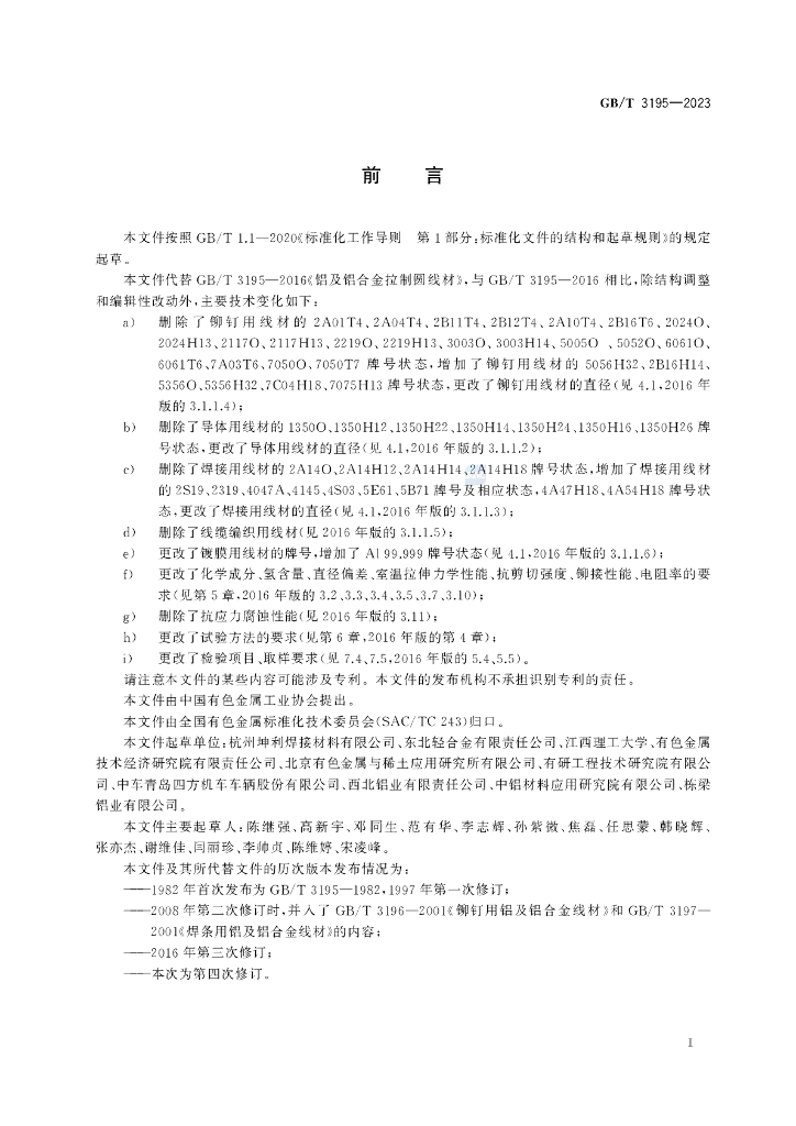 GB/T 3195-2023 标准预览