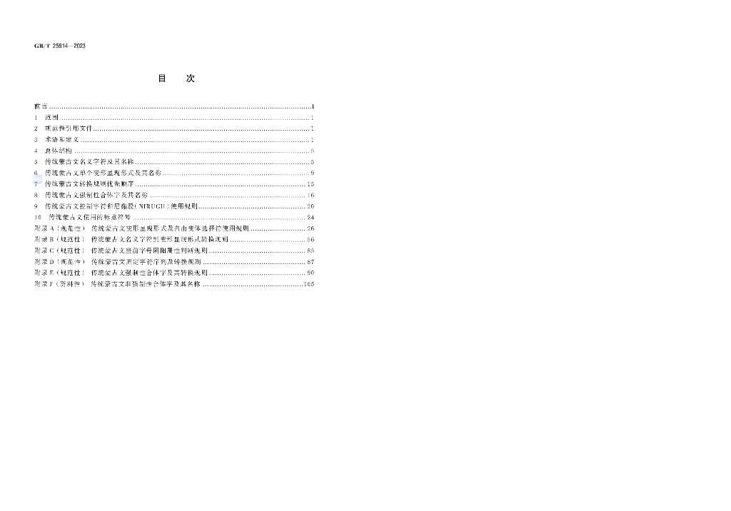 GB/T 25914-2023 标准预览