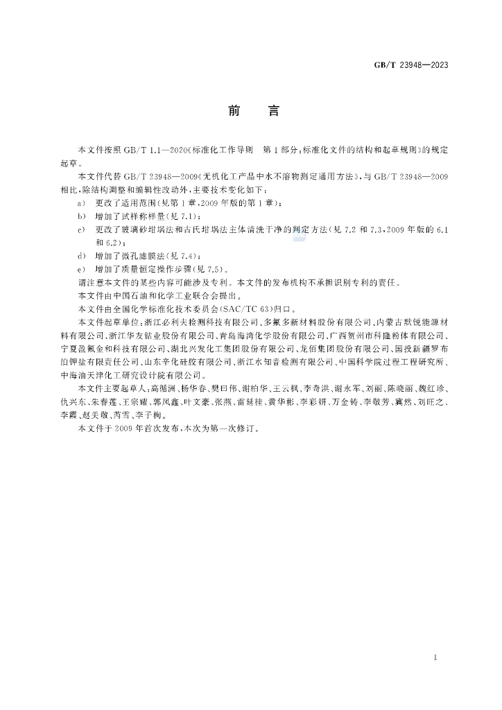 GB/T 23948-2023 标准预览