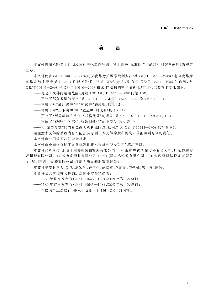 GB/T 10645-2023 标准预览
