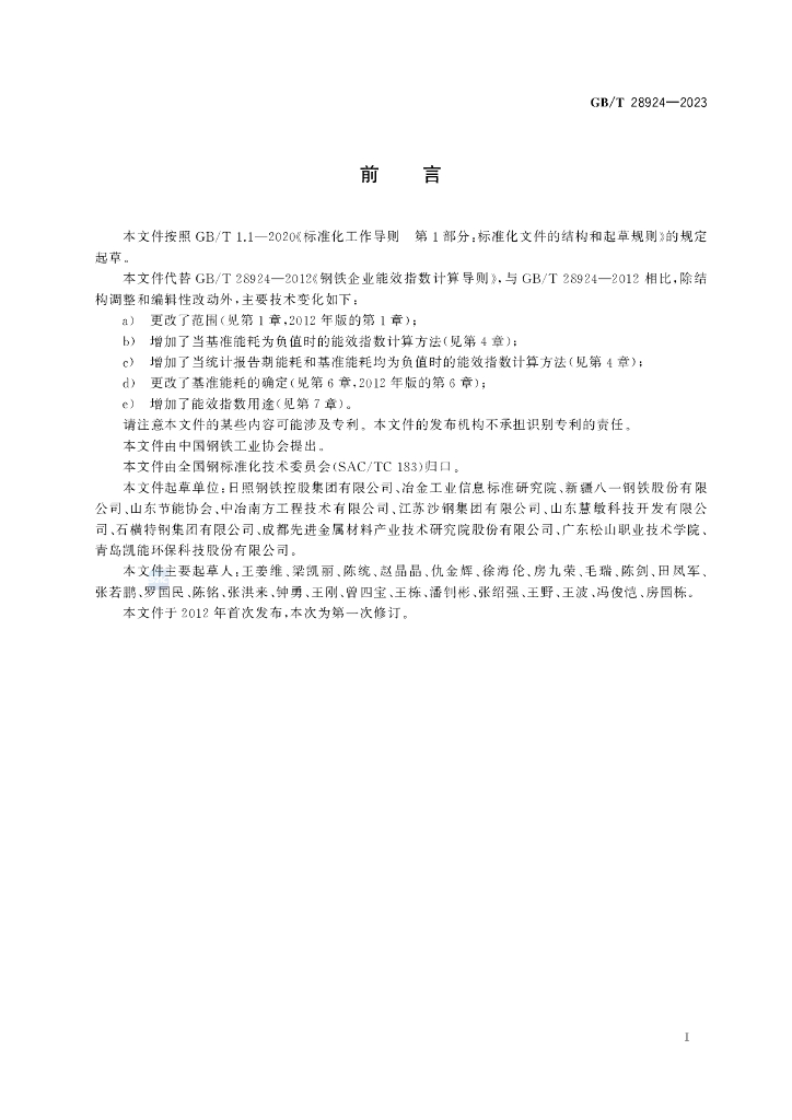 GB/T 28924-2023 标准预览