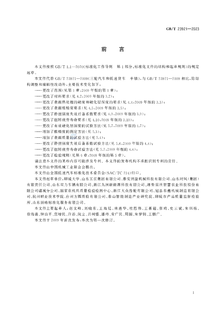GB/T 23921-2023 标准预览