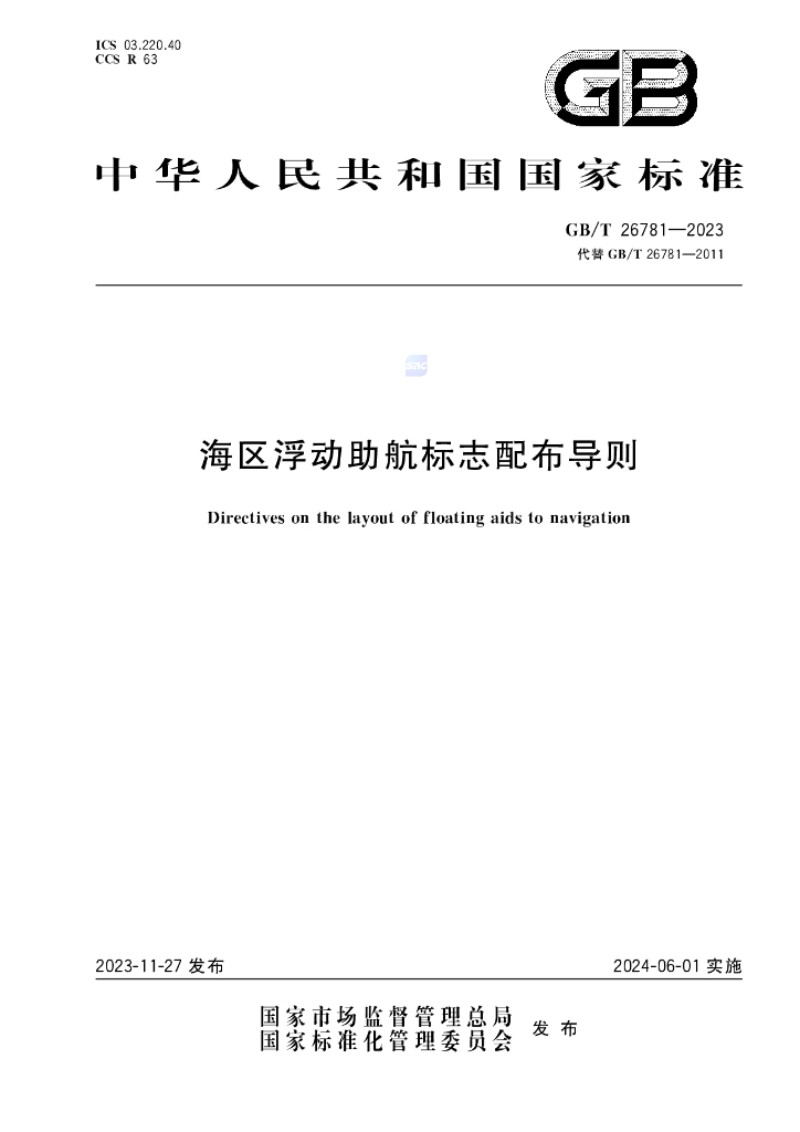 GB/T 26781-2023 标准预览