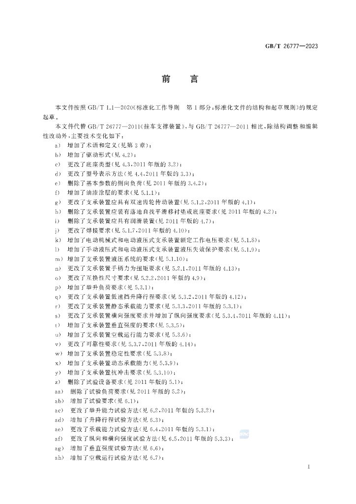 GB/T 26777-2023 标准预览