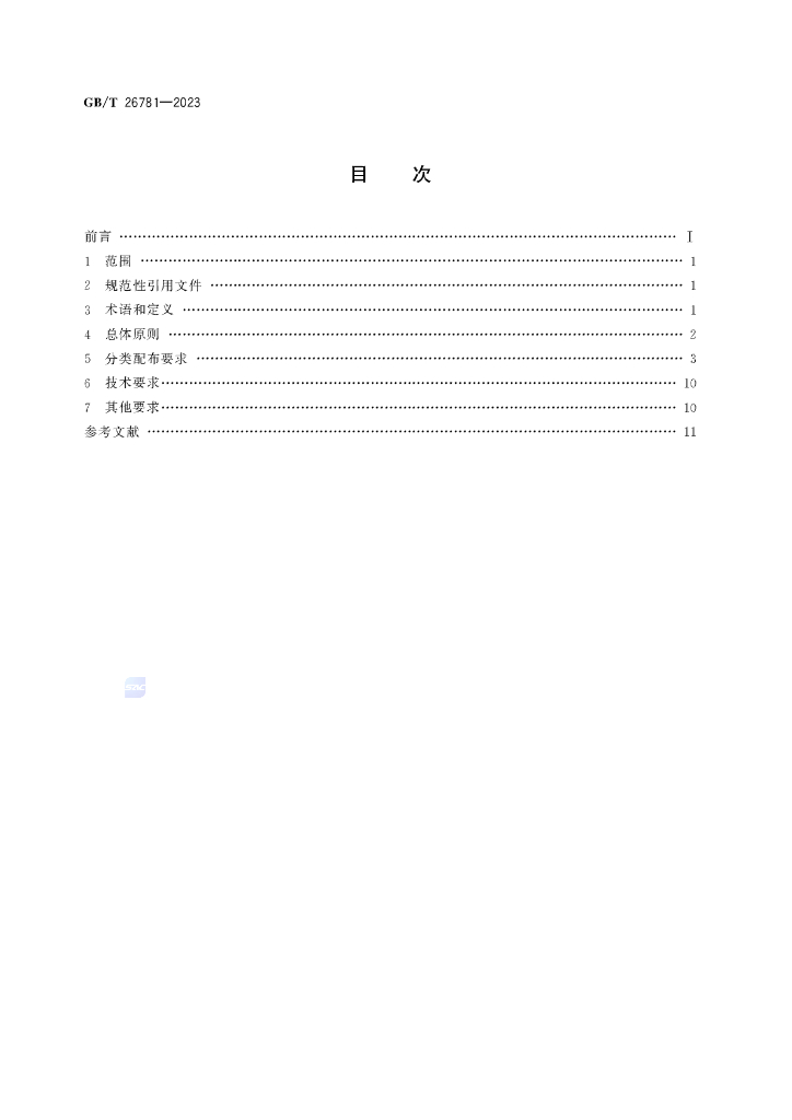 GB/T 26781-2023 标准预览