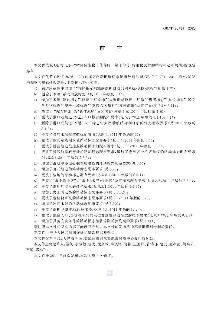 GB/T 26781-2023 标准预览