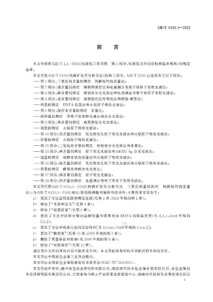 GB/T 6150.1-2023 标准预览