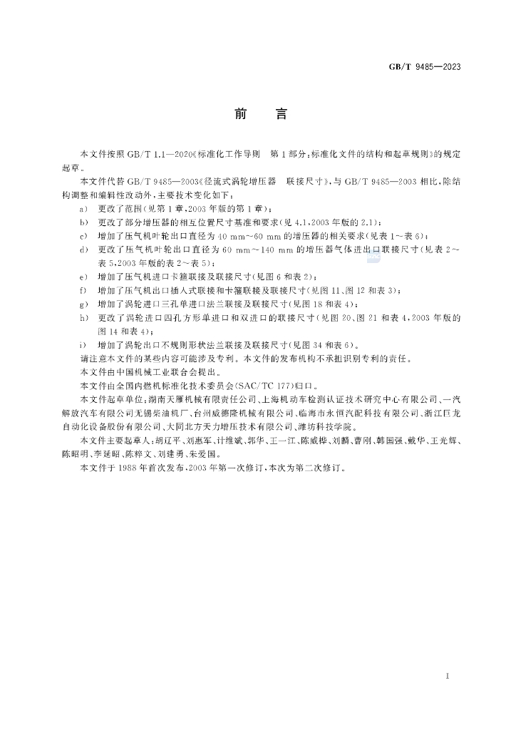 GB/T 9485-2023 标准预览