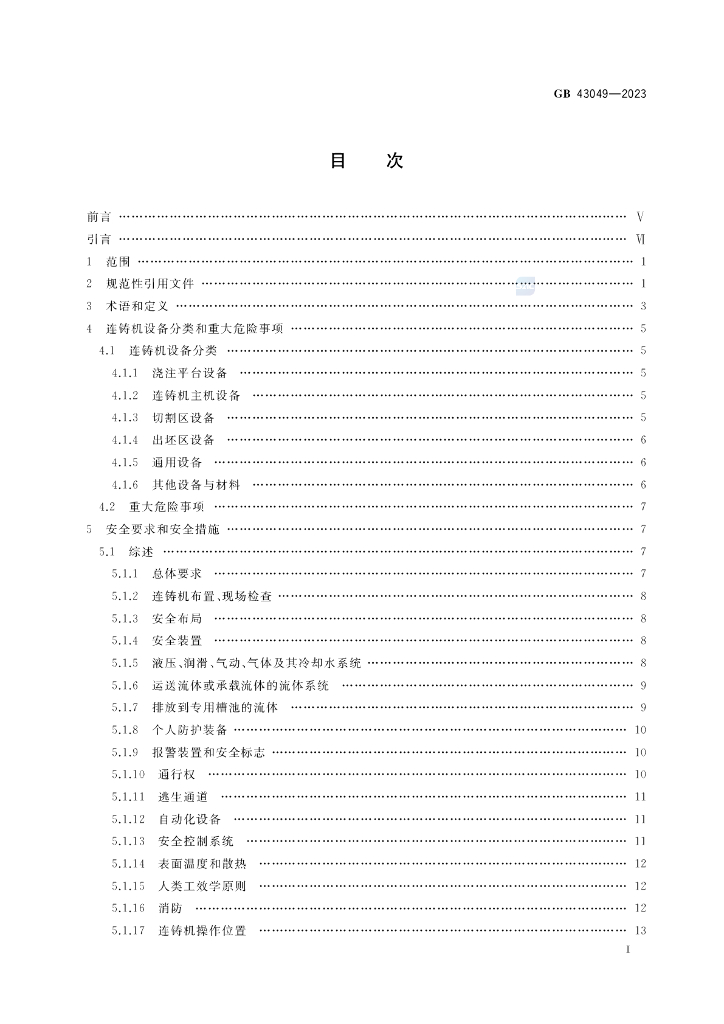 GB 43049-2023 标准预览