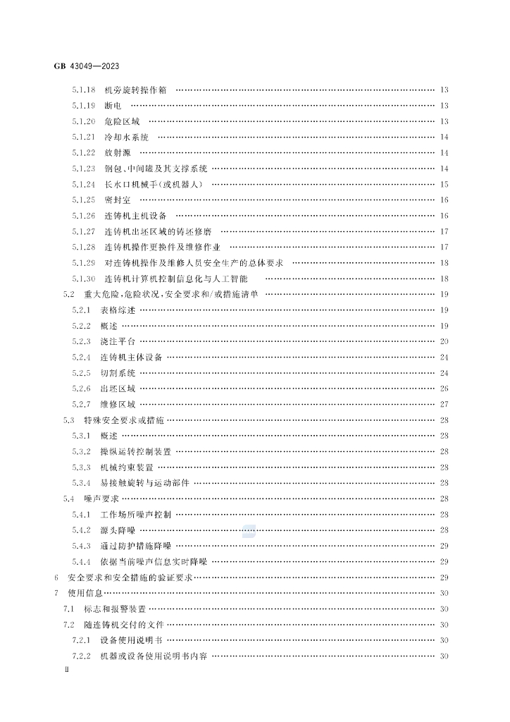 GB 43049-2023 标准预览