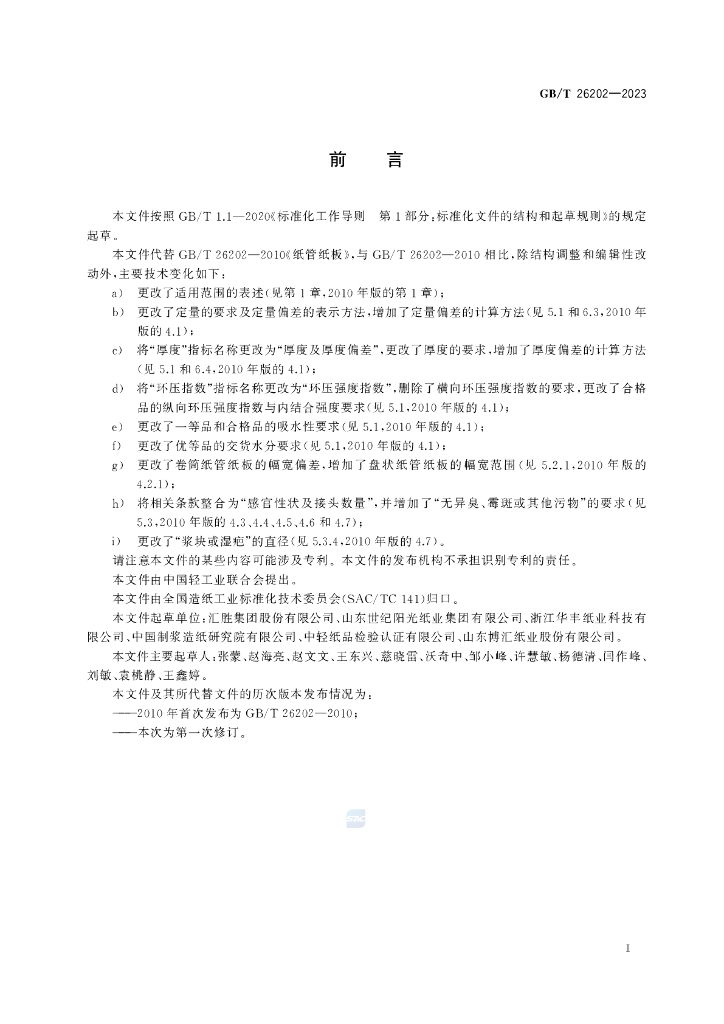 GB/T 26202-2023 标准预览