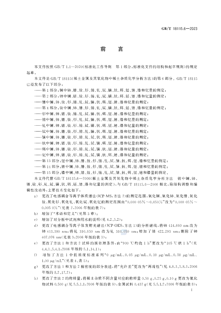 GB/T 18115.6-2023 标准预览