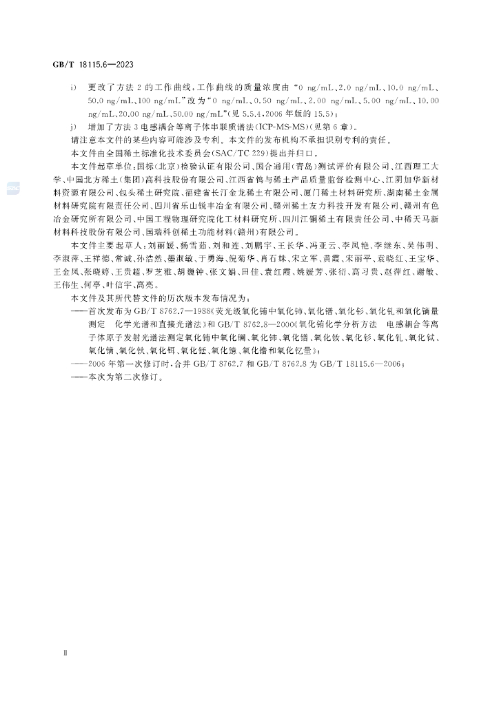 GB/T 18115.6-2023 标准预览