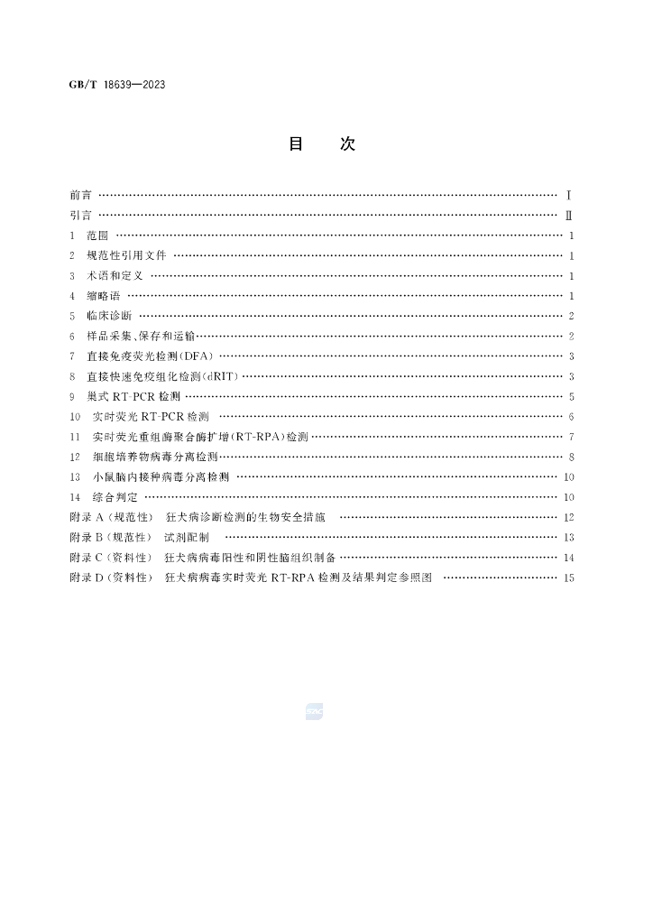 GB/T 18639-2023 标准预览