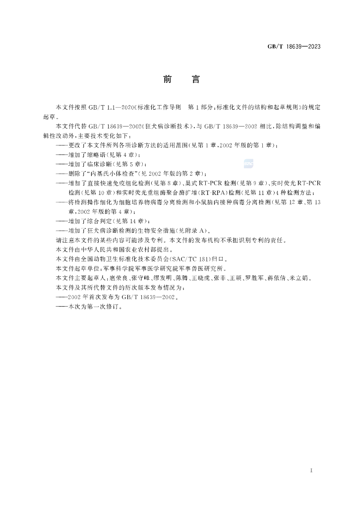 GB/T 18639-2023 标准预览