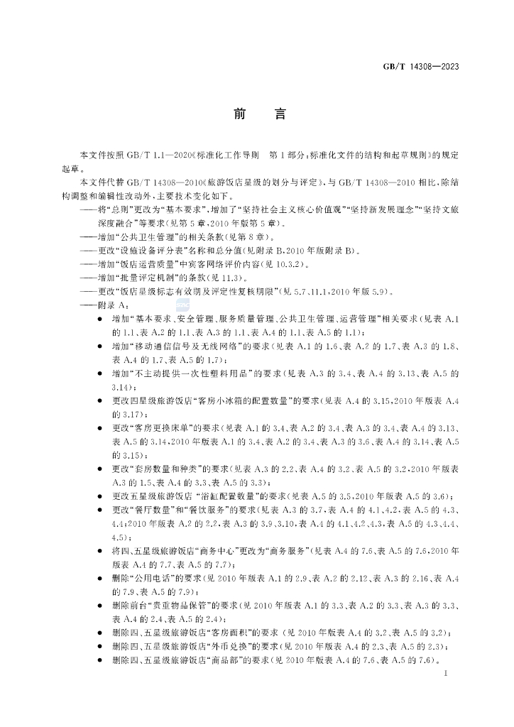 GB/T 14308-2023 标准预览