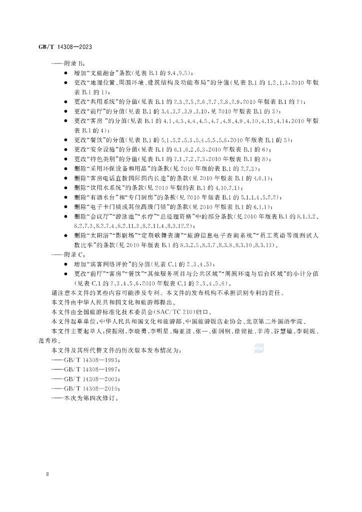 GB/T 14308-2023 标准预览