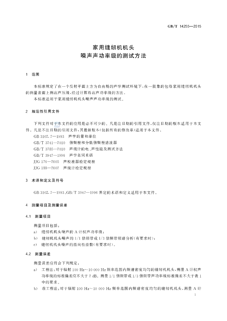 GB/T 14255-2015 标准预览
