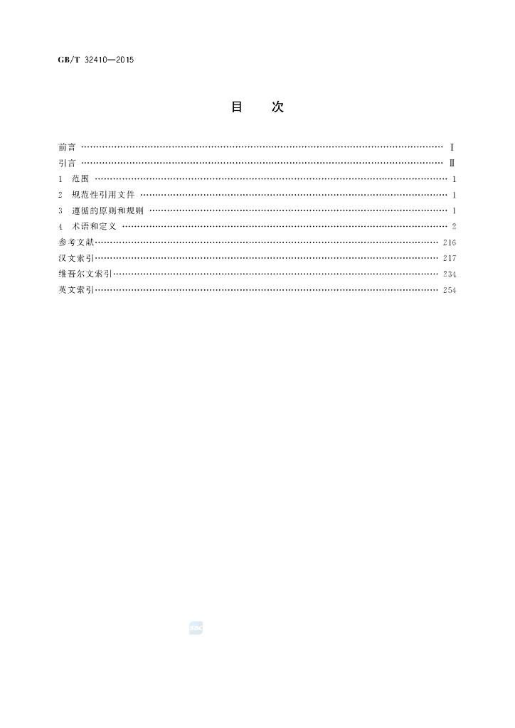 GB/T 32410-2015 标准预览
