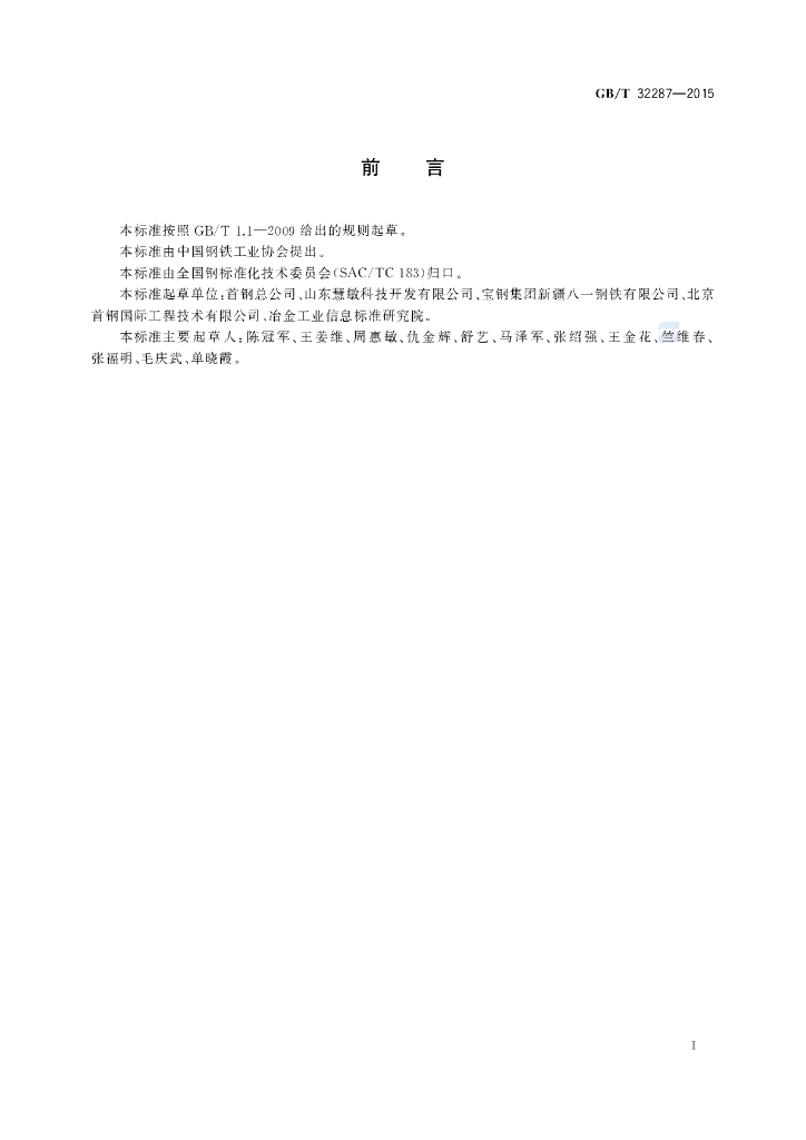GB/T 32287-2015 标准预览